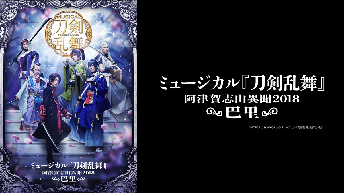 ミュージカル 刀剣乱舞 阿津賀志山異聞 2018 巴里 - Apple TV