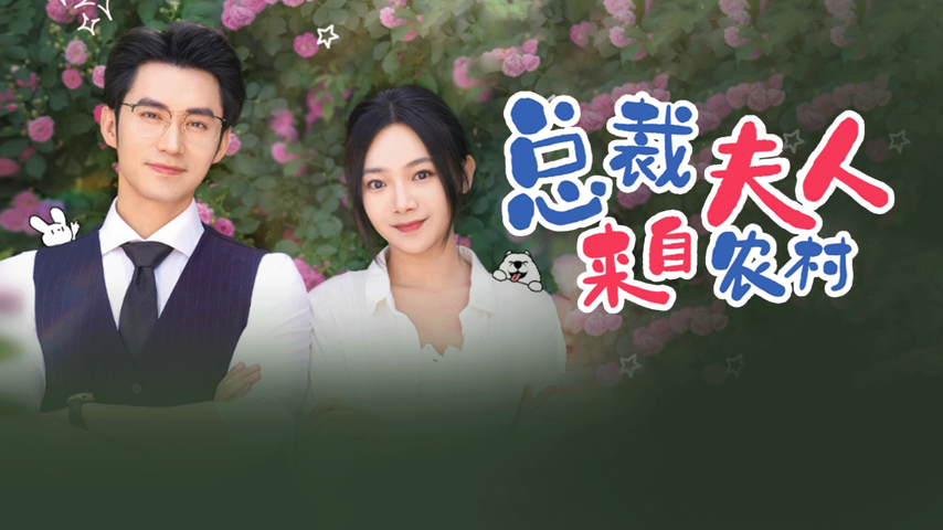 爆款短剧《总裁夫人来自农村》 Special Event