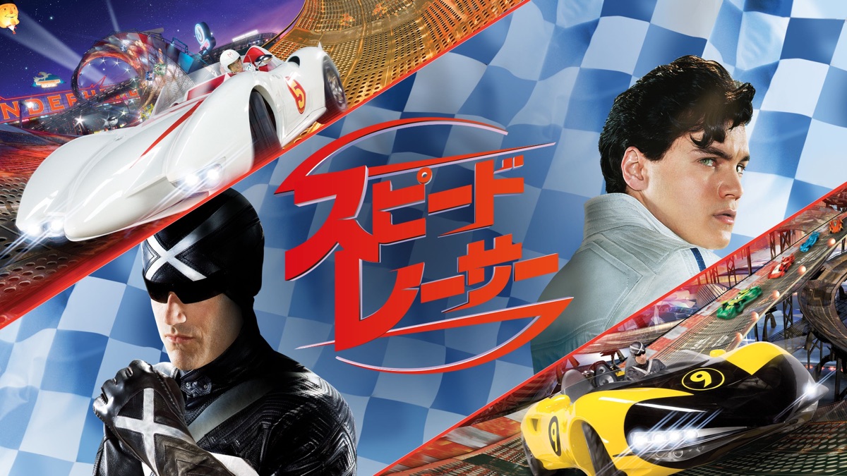 スピード・レーサー - Apple TV