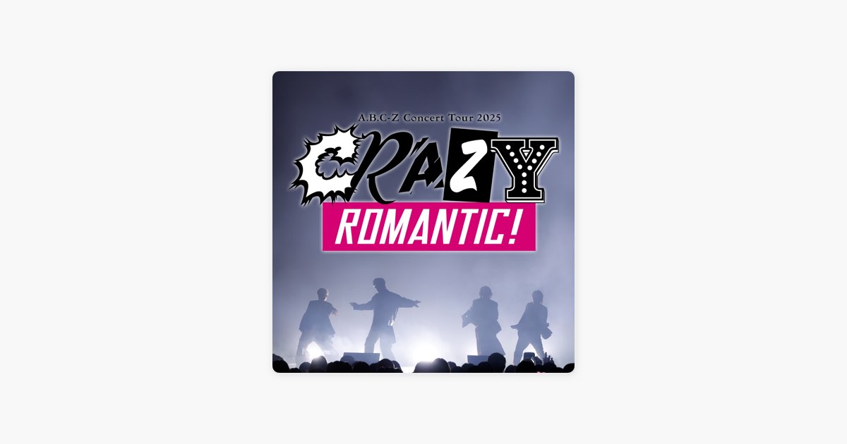maPの「A.B.C-Z Concert Tour 2025 CRAZY ROMANTIC!」セットリスト