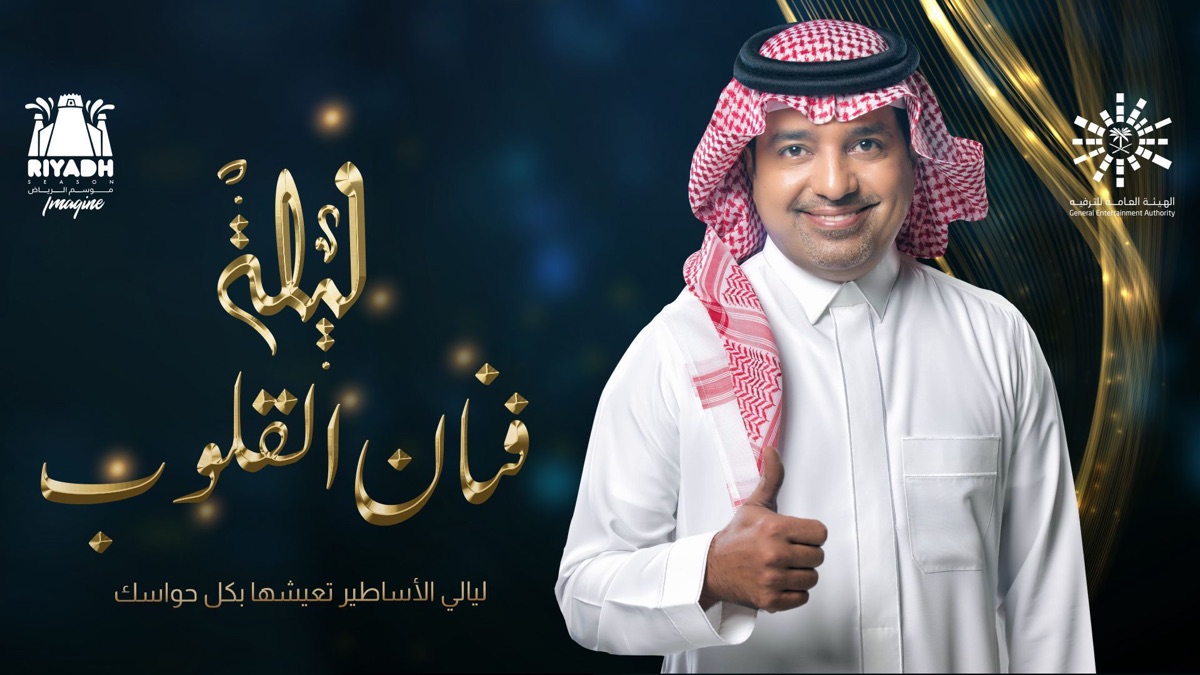 ‎Mawsim Al Riyadh 2019: Rashed Almajid - Apple TV