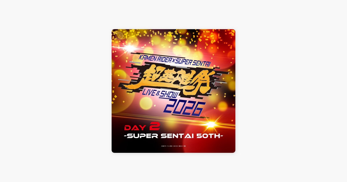‎Nipponophoneの超英雄祭2026 DAY2 -SUPER SENTAI 50th- 公式プレイリスト - Apple Music