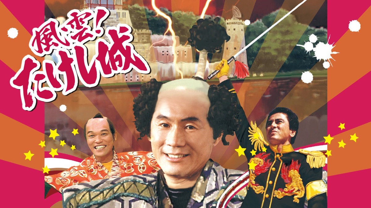 風雲！たけし城 - Apple TV