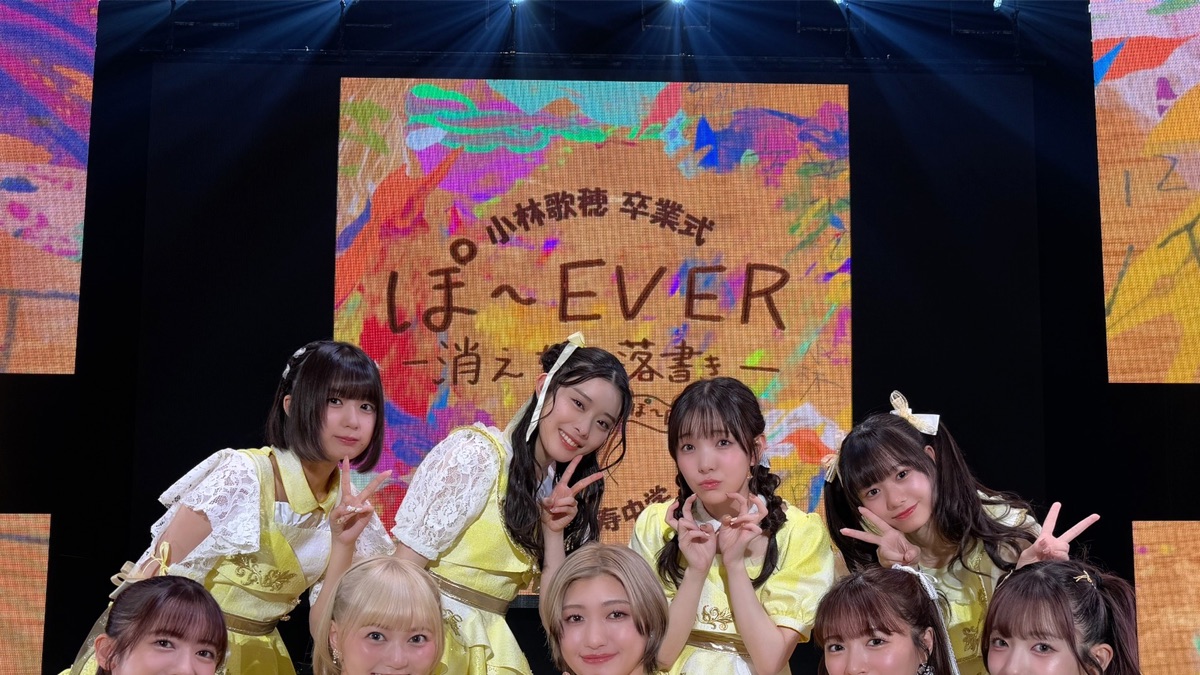 私立恵比寿中学 小林歌穂 卒業式 ぽ～EVER ―消えない落書き― 再編集