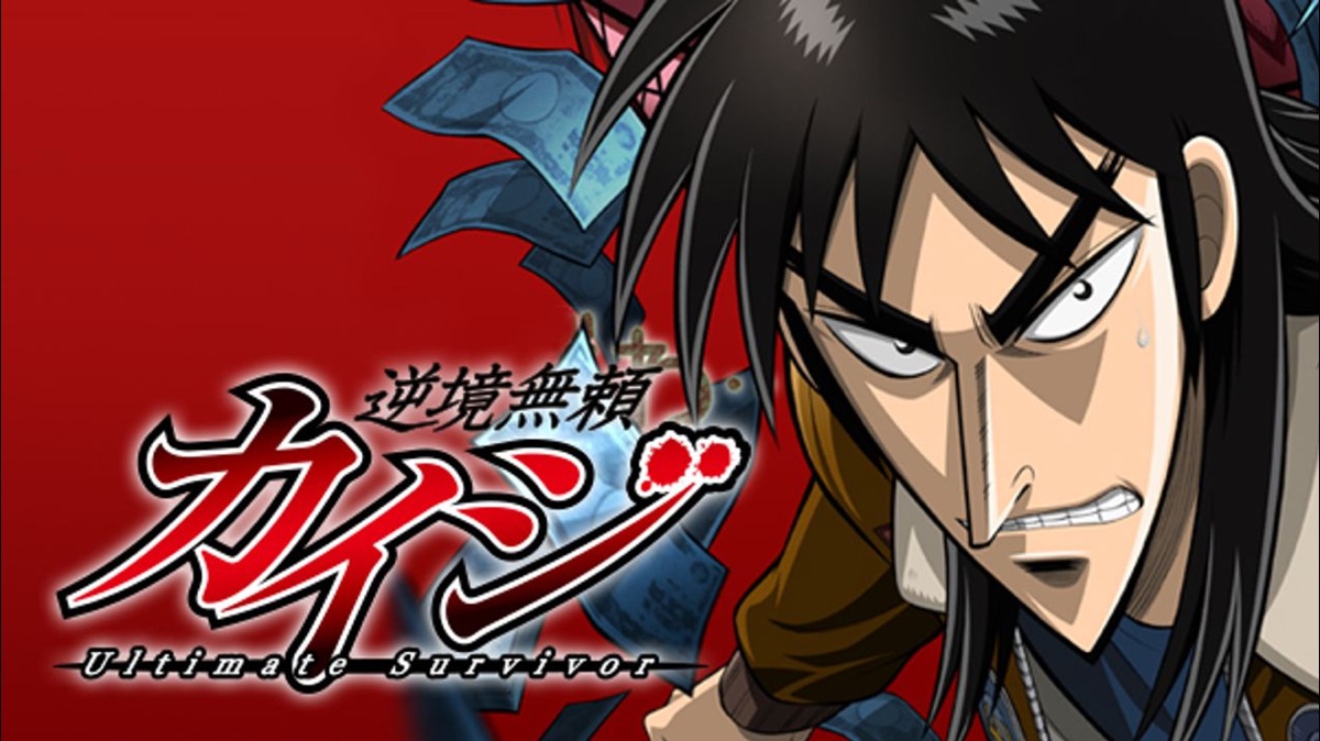 逆境無頼カイジ - Apple TV