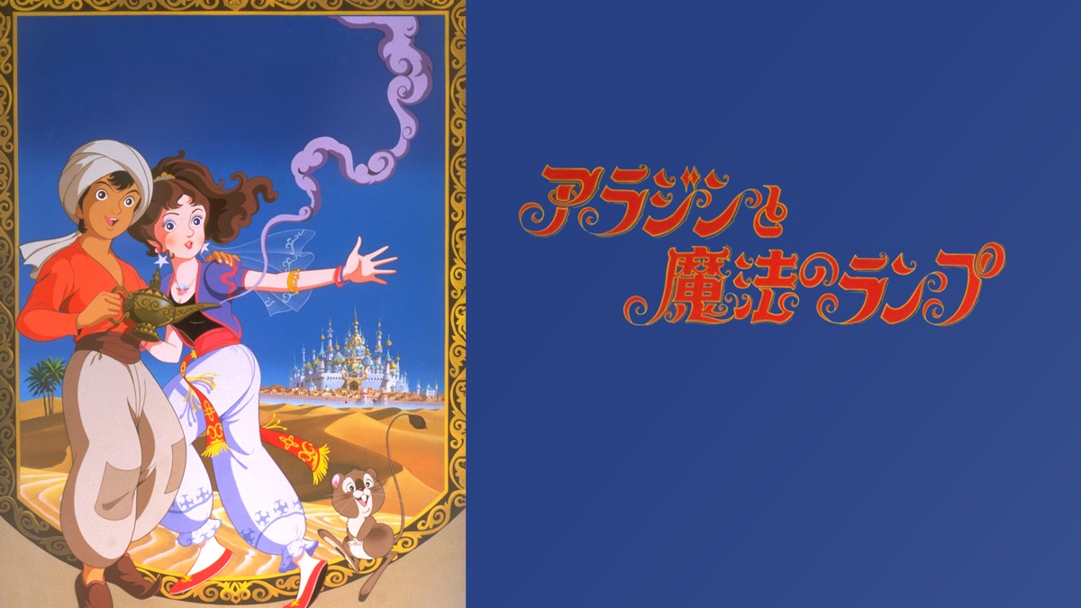 Aladdin and the Magic Lamp - Apple TV