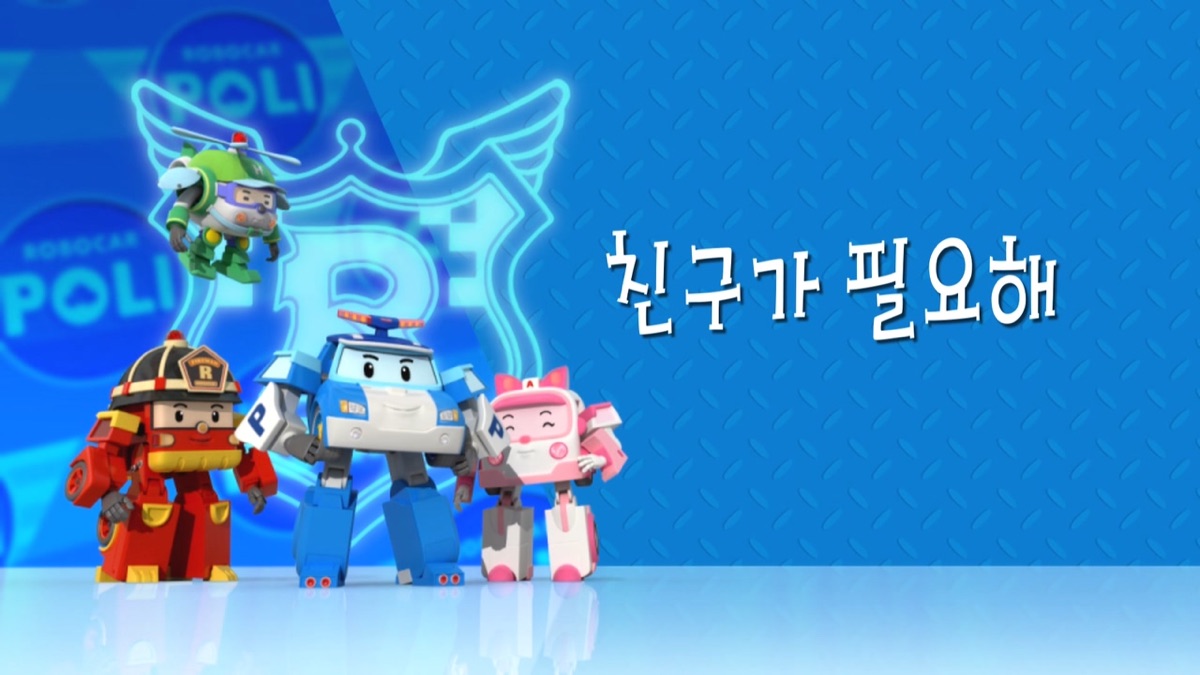 에피소드 12 - 로보카폴리(시즌 2, 에피소드 212) - Apple TV (KR)