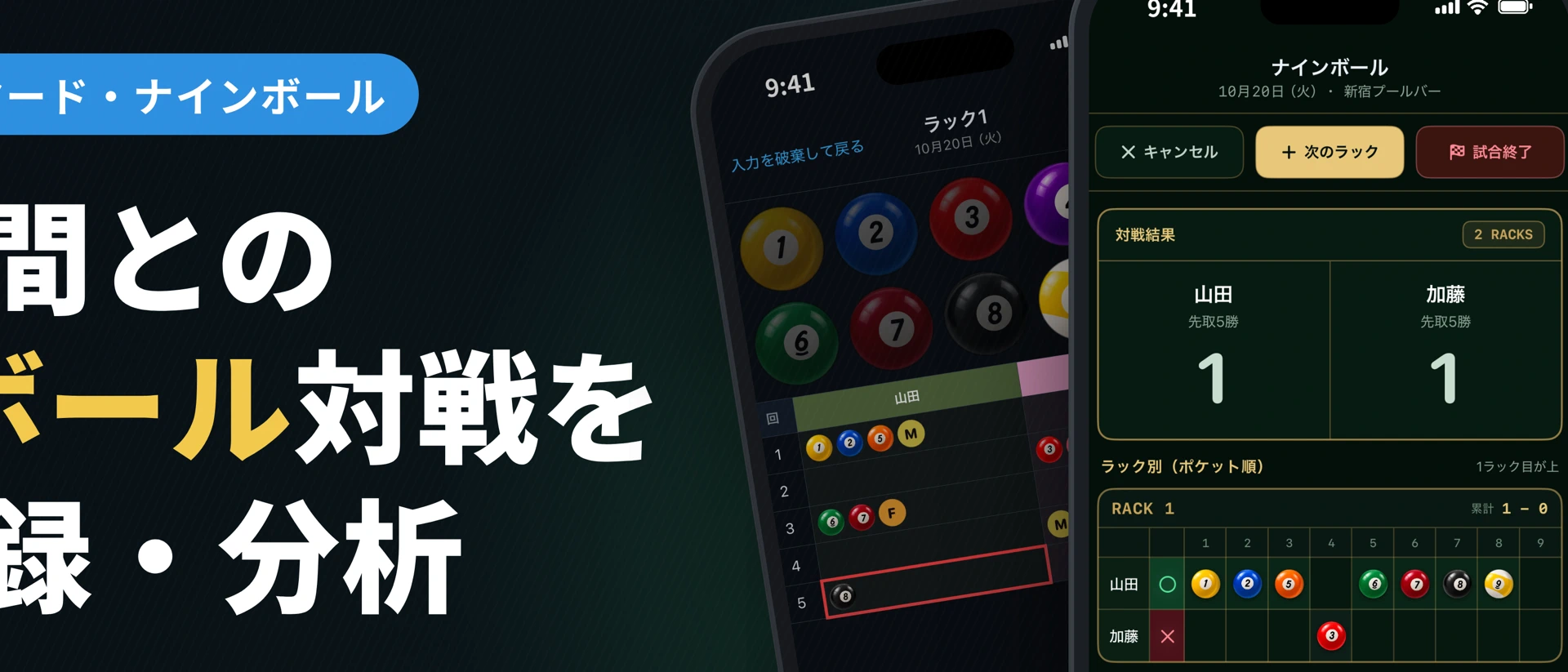 9ボール対戦記録＆分析 ビリヤード product page header