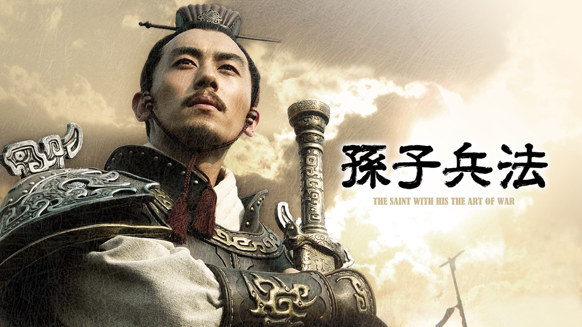 ‎孫子兵法 - Apple TV