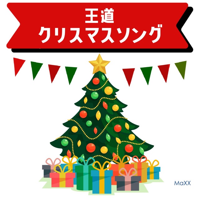 王道！クリスマスソング J-POP