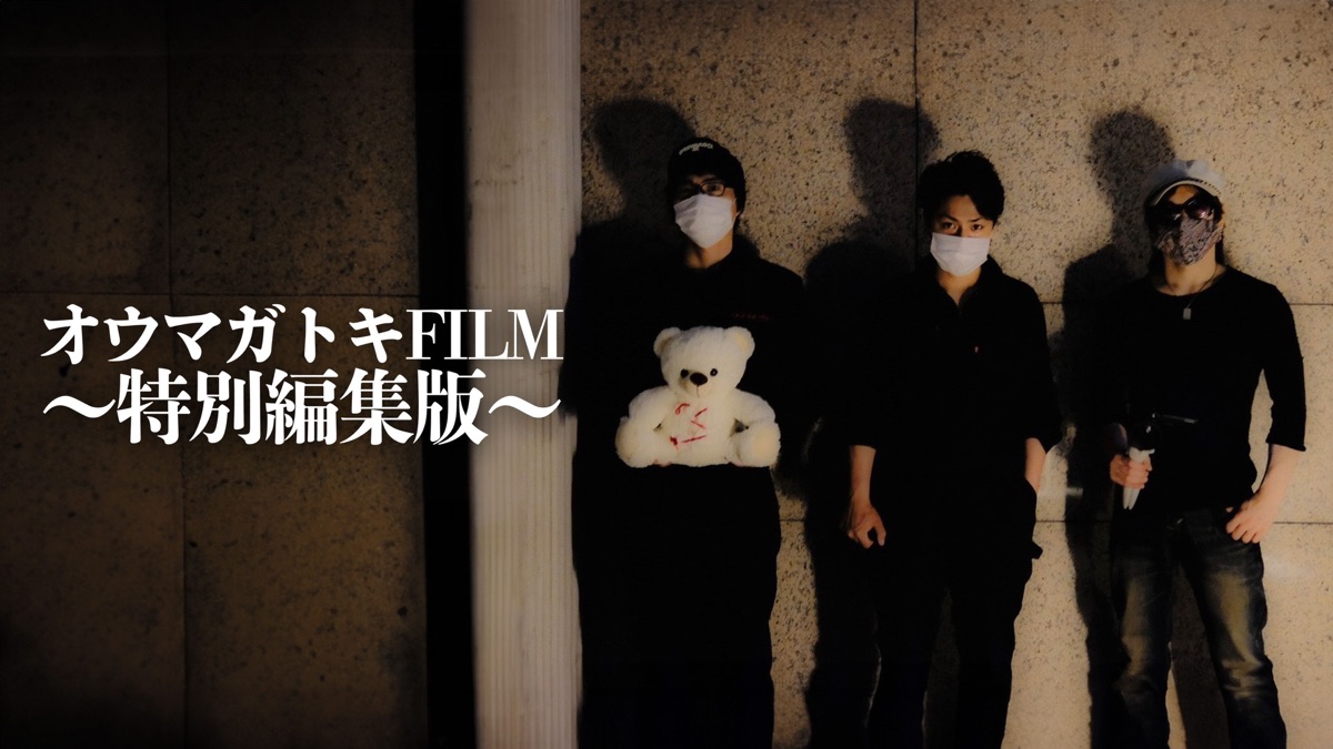 OUMAGATOKI FILM - Apple TV
