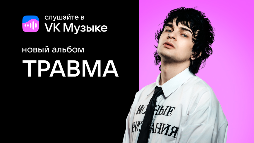 ТРАВМА — новый альбом Premiere