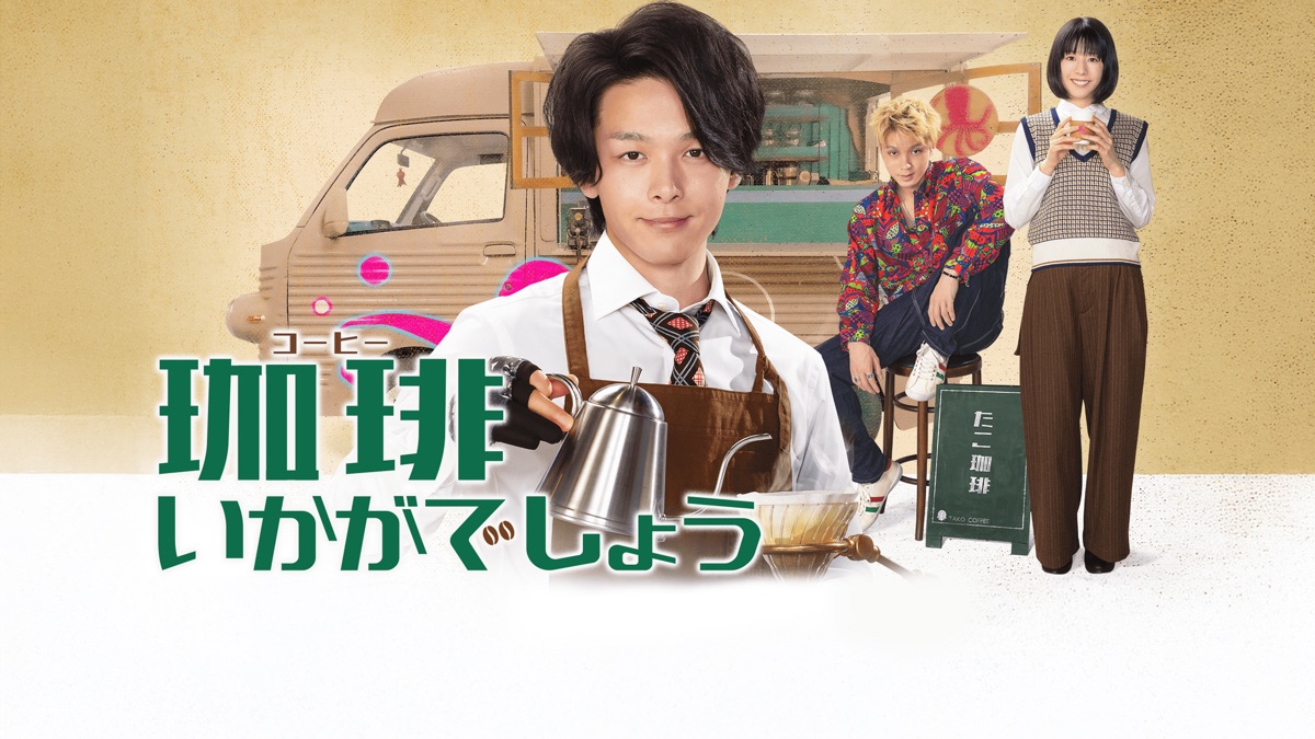 珈琲いかがでしょう - Apple TV