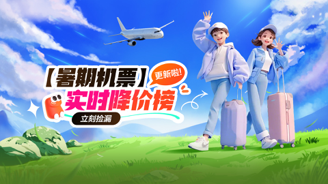 Read more about 暑期.机票降价实时追踪