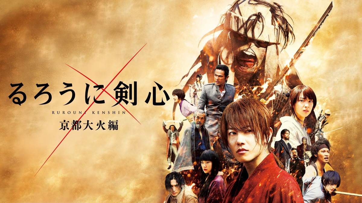 るろうに剣心 京都大火編 豪華版('14「るろうに剣心 京都大火編」製作委員会… るろうに剣心 京都大火編 豪華版('14「るろうに剣心 京都大火編」製作