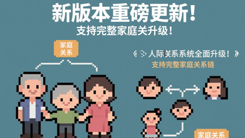 Read more about 人际关系系统全面升级
