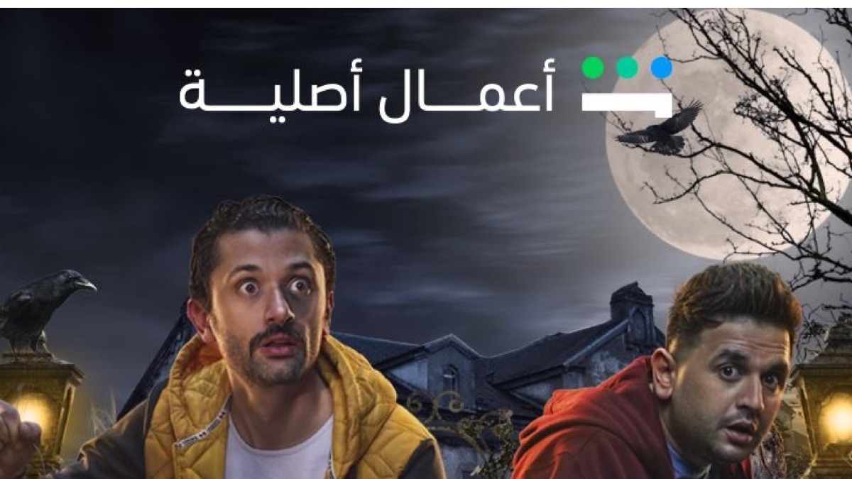 ‎El Beit Beity - Apple TV