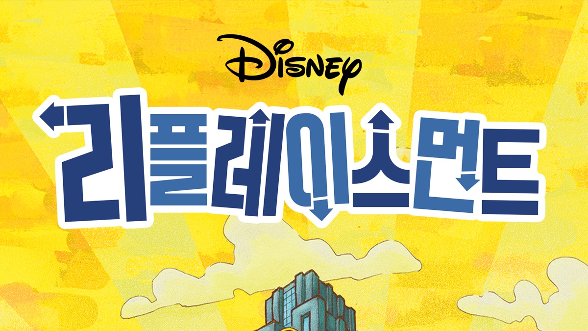 리플레이스먼트 - Apple TV