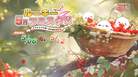 Read more about 『5月・ルーキーフェスタ！！』開催中！