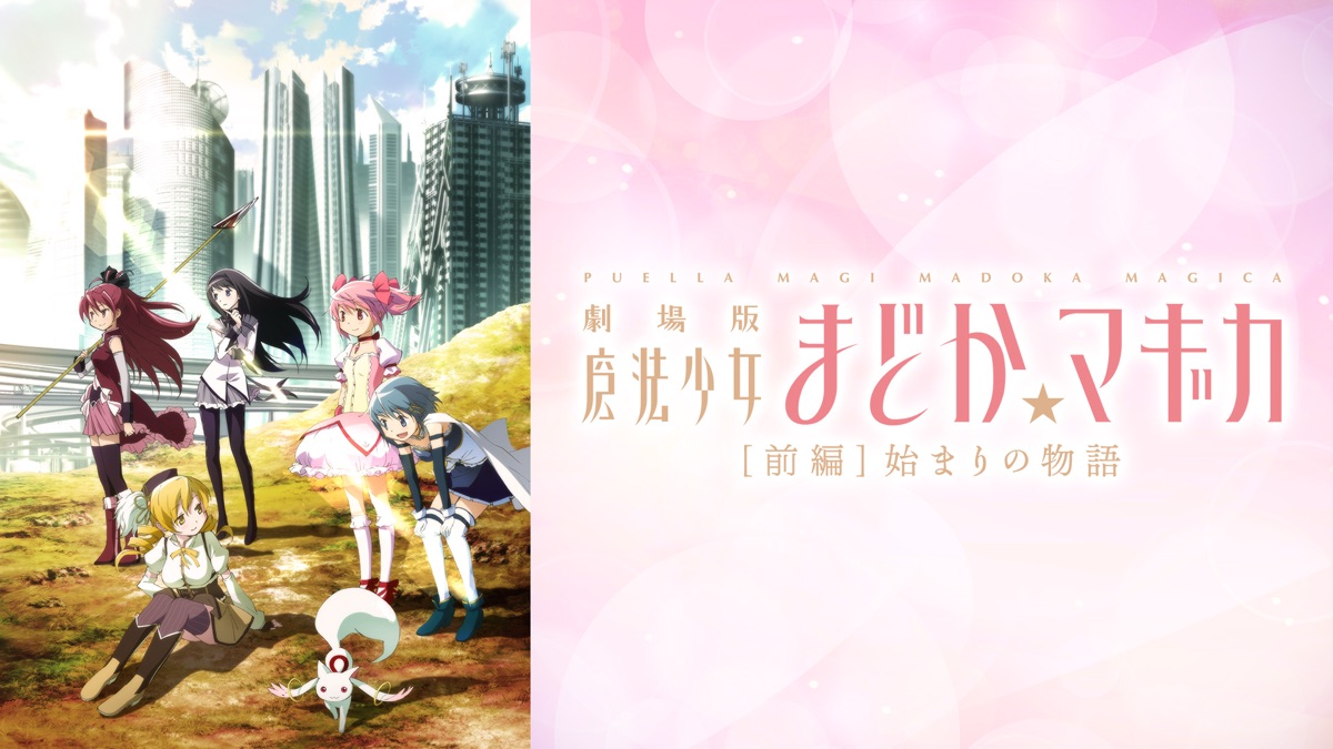 魔法少女まどか☆マギカ［前編］始まりの物語 - Apple TV