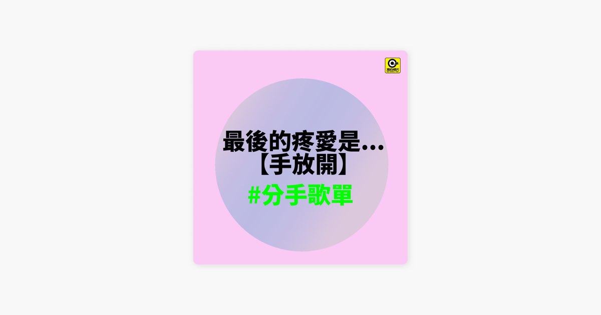 ‎滚石唱片的“5.96分手歌單” - Apple Music