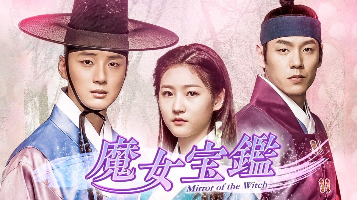 魔女宝鑑～ホジュンの若き日の恋～ - Apple TV