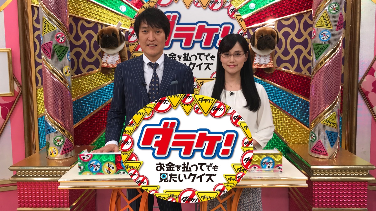 ダラケシーズン10 5 – ダラケ クイズ 視聴制限 | ダラケ！シーズン10第1回 「美容整形外科医」2016 – RXTIB