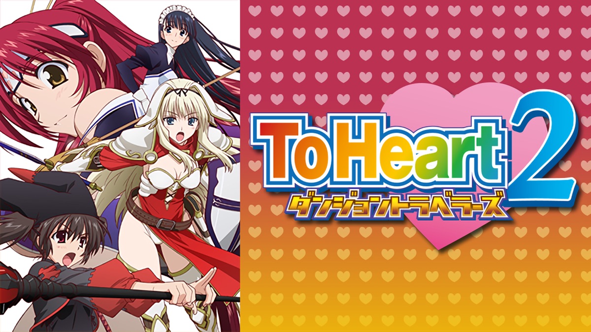 OVA ToHeart2ダンジョントラベラーズ - Apple TV