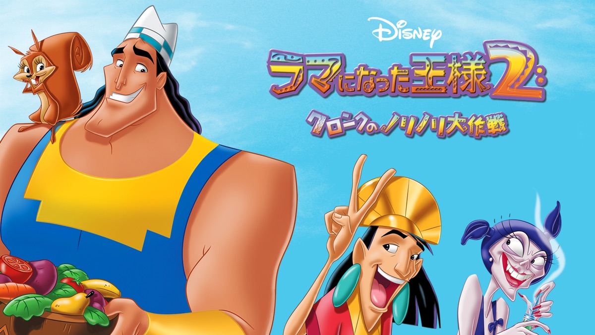 Disney ラマになった王様 ラマになった王様2クロンクのノリノリ大作戦DVD 81rmC5UMlfL._AC_UF350,