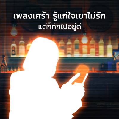 เพลงเศร้า รู้แก่ใจเขาไม่รัก แต่ก็ทักไปอยู่ดี
