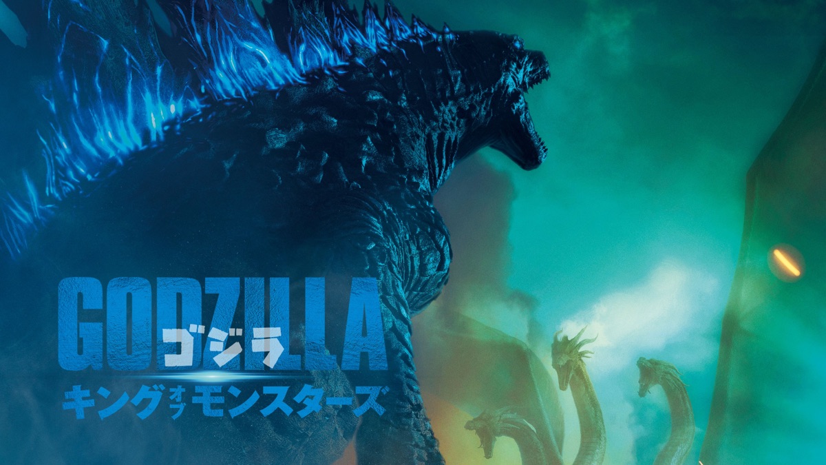 ゴジラ キング・オブ・モンスターズ - Apple TV