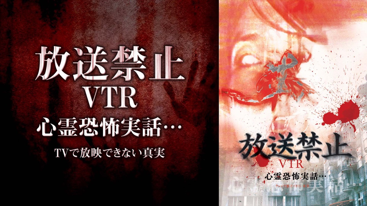 放送禁止VTR！心霊恐怖実話TVで放送出来ない真実 - Apple TV