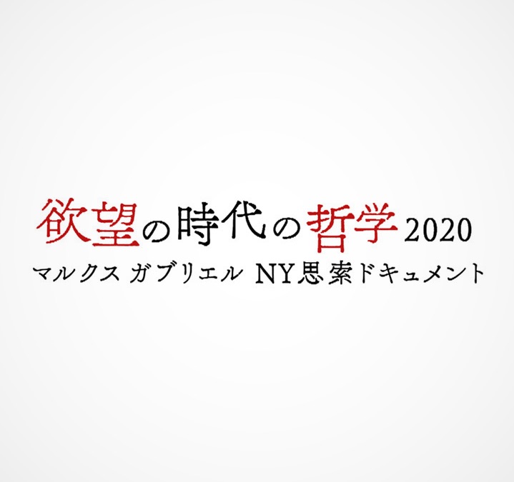 欲望の時代の哲学２０２０ Apple Tv