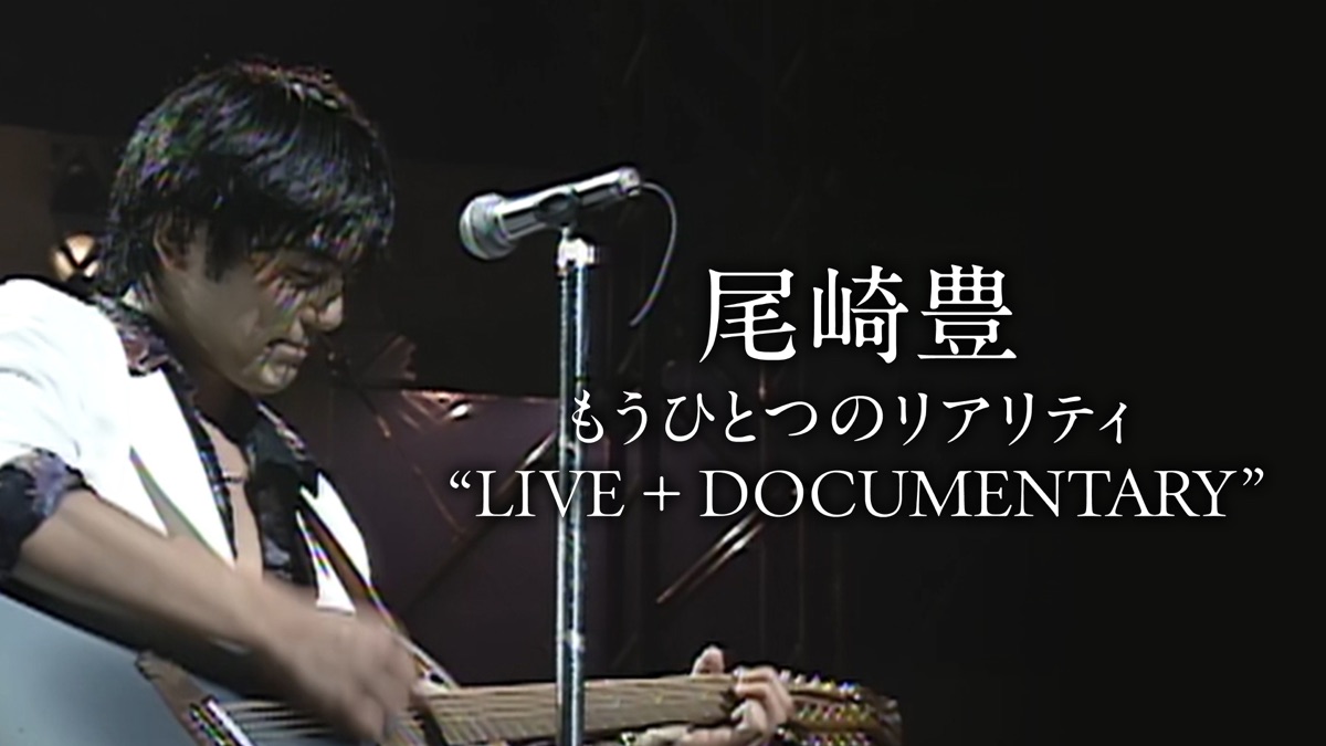 尾崎豊 もうひとつのリアリティ “LIVE + DOCUMENTARY” - Apple TV