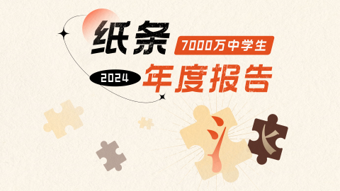 Read more about 2024纸条年度报告