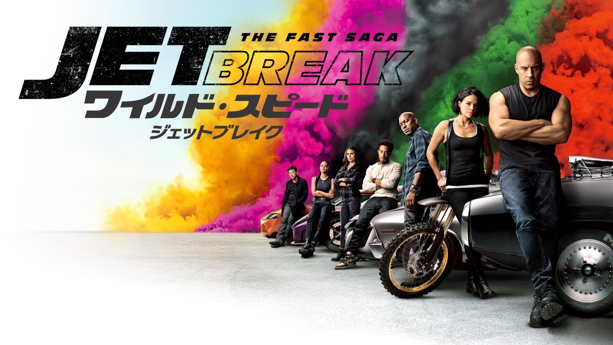 ワイルド・スピード／ジェットブレイク - Apple TV