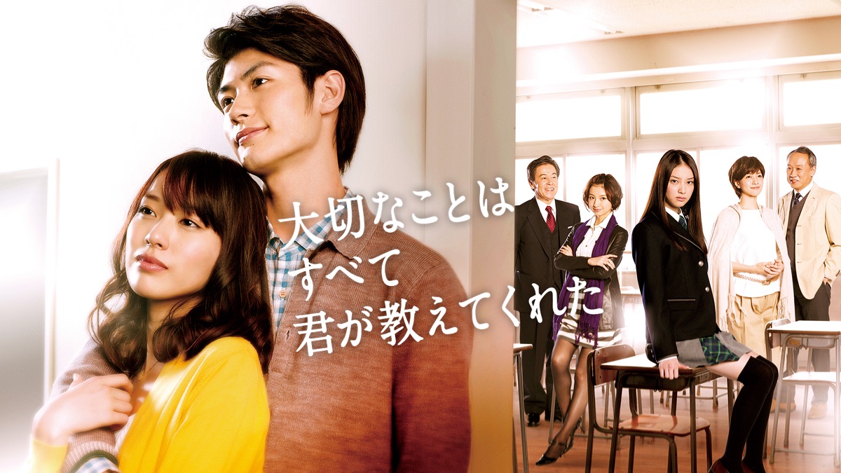 大切なことはすべて君が教えてくれた - Apple TV