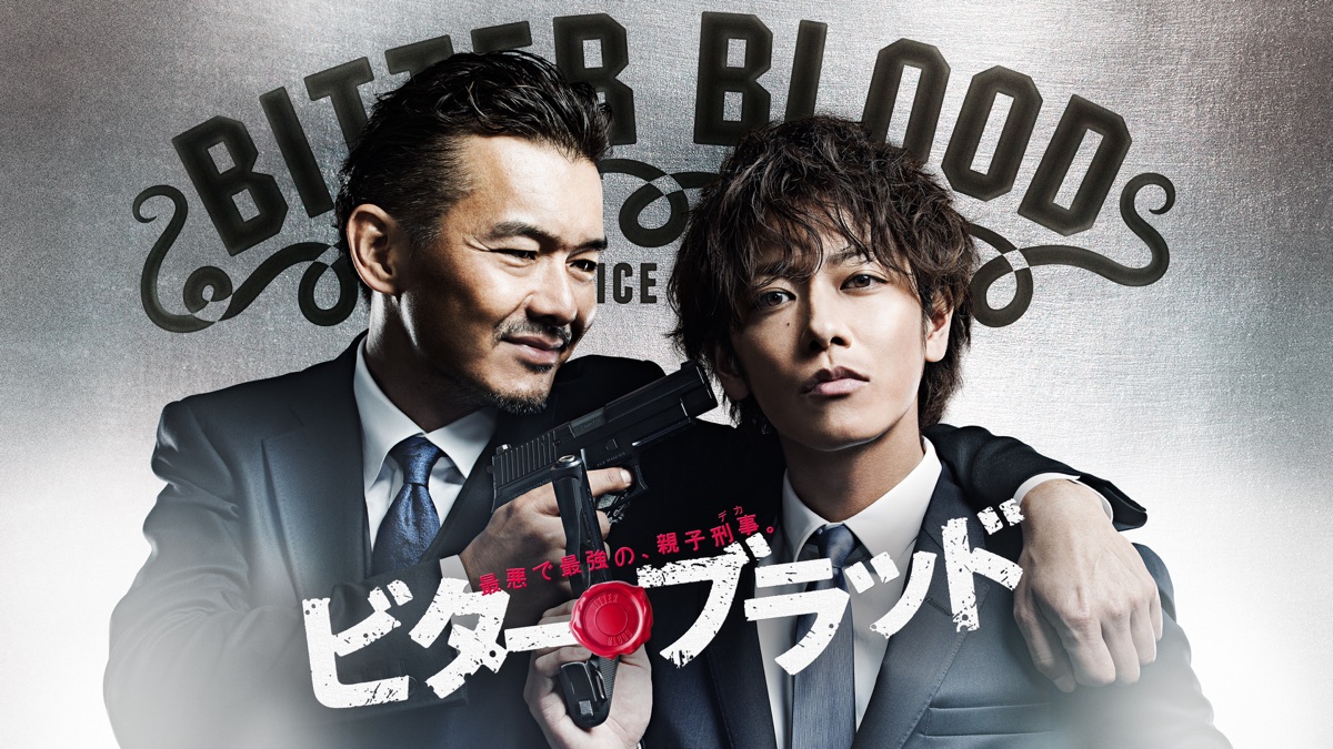 ビター・ブラッド 最悪で最強の、親子刑事(デカ) 全巻完結セット dvd ビター・ブラッド~最悪で最強の親子刑事~ - Apple TV