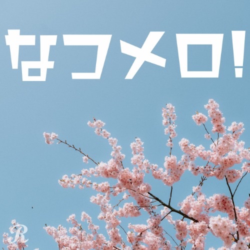 なつメロ！ちょっと懐かしい冬の名曲