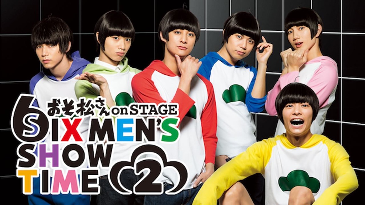 舞台 おそ松さんon STAGE ～SIX MEN'S SHOW TIME2～ - Apple TV