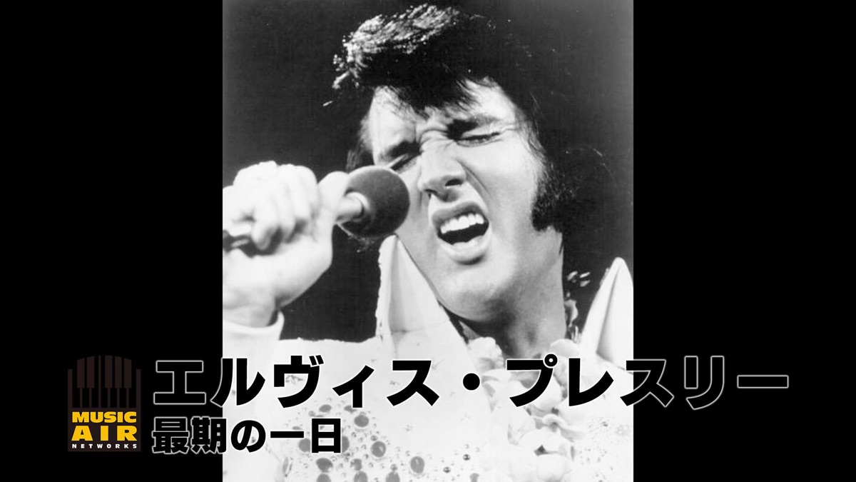 ‎エルヴィス・プレスリー：最期の一日 - Apple TV