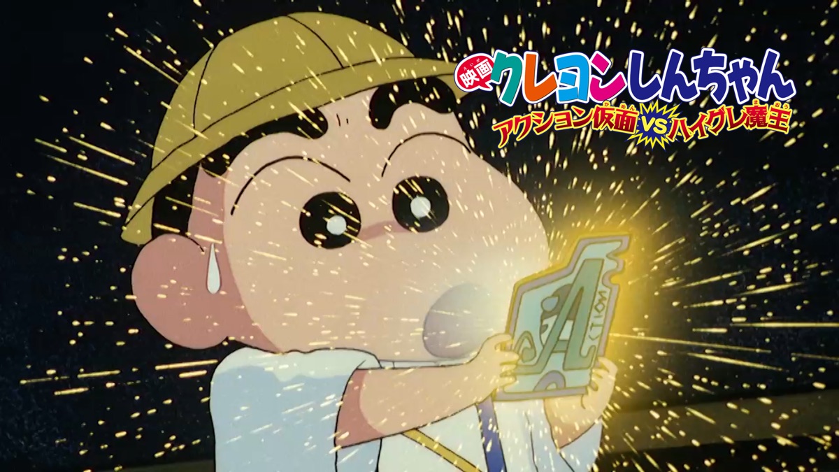‎Crayon Shin-chan: Actin Kamen vs Demon - Apple TV