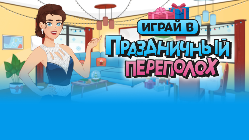 Готовься к Новому году! Special Event