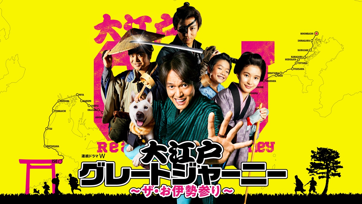 大江戸グレートジャーニー ～ザ・お伊勢参り～ - Apple TV