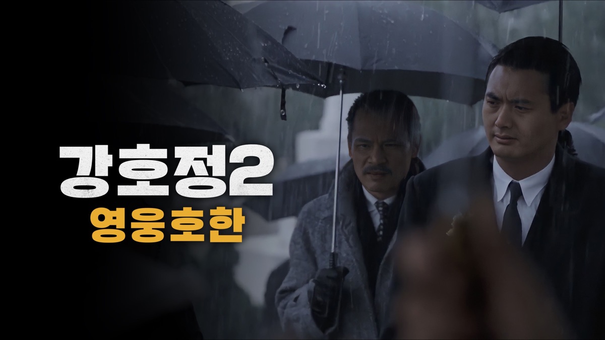 강호정2: 영웅호한 - Apple TV