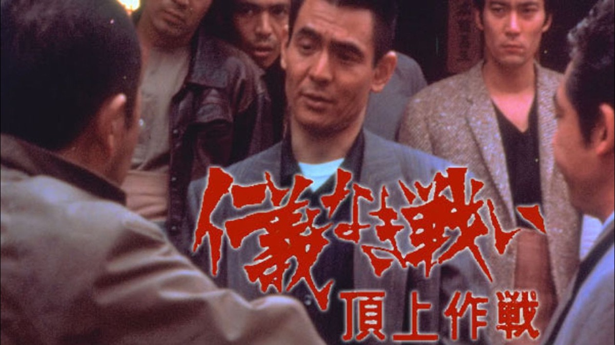 仁義なき戦い 頂上作戦 - Apple TV