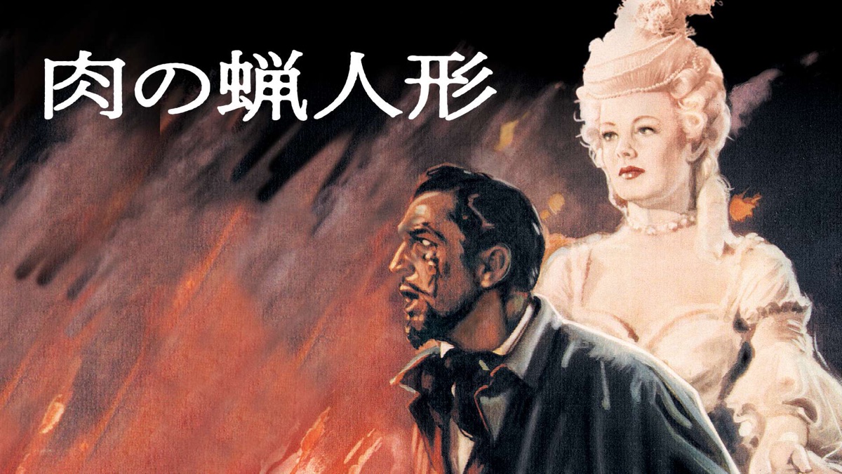 肉の蝋人形 - Apple TV