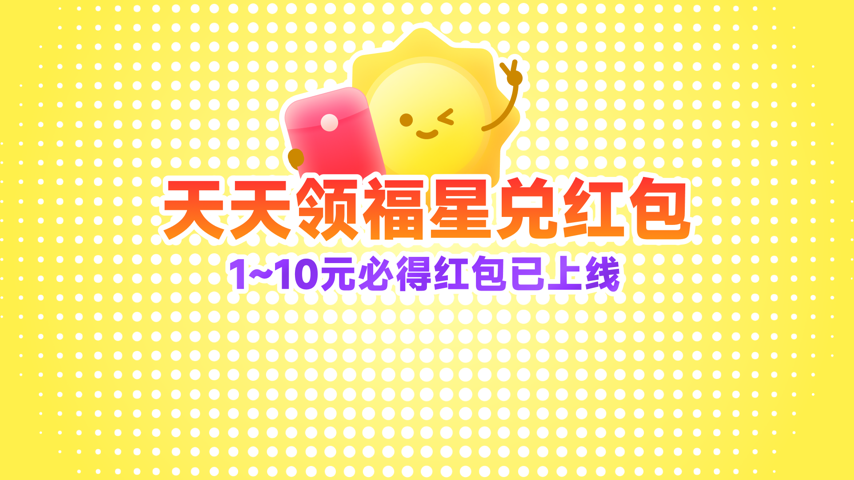 天天领福星兑红包 Special Event