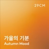 가을의 기분 - Autumn Mood