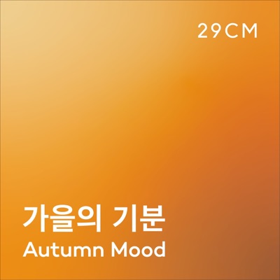 가을의 기분 - Autumn Mood